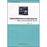 村落经济转型中的文化冲突与社会分化：楠溪江上游毛氏宗族村落个案分析