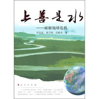 上善是水：破解地球危机