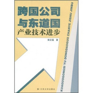 跨国公司与东道国产业技术进步