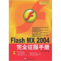 Flash MX 2004 完全征服手册（附光盘1张）