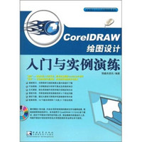 CoreDRAW 绘图设计入门与实例演练（附光盘）