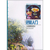 色彩入门：水粉静物画法