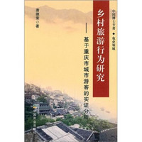 乡村旅游行为研究：基于重庆市城市游客的实证分析