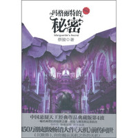 玛格丽特的秘密（典藏版）