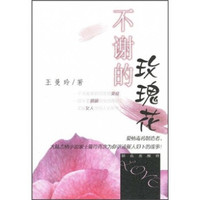 不谢的玫瑰花