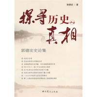 探寻历史的真相：郭德宏史论集