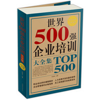 世界500强企业培训大全集（超值白金版）
