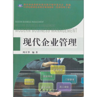 现代企业管理