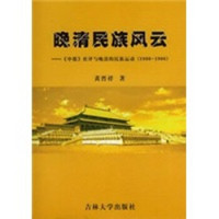 晚清民族风云：《申报》社评与晚清的民族运动（1900-1906）