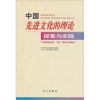 中国先进文化的理论探索与实践