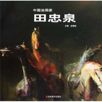中国油画家:田忠泉