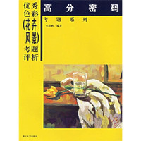 高分密码·考题系列：优秀色彩花卉风景考题评析