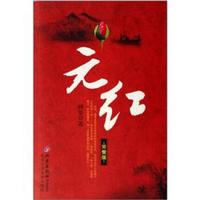 元红(完整版)