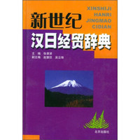 新世纪汉日经贸辞典