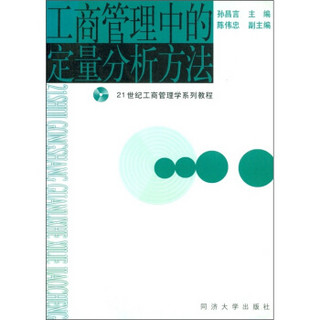 21世纪工商管理学系列教程：工商管理中的定量分析方法