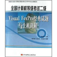 计算机二级考试Visual FoxPro经典试题与上机讲解