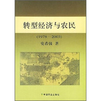 转型经济与农民(1978-2003)