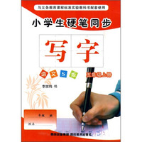小学生硬笔同步：写字（5年级上册）（语文S版）