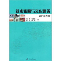 技术转移与文化建设：以广东为例