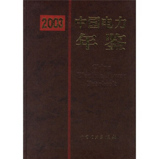 2003中国电力年鉴