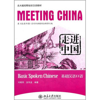 走进中国：基础汉语口语