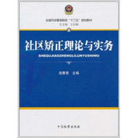 全国司法警官院校“十二五”规划教材2：社区矫正理论与实务