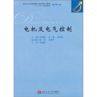 国家示范性高等职业院校核心课程“十一五”规划教材·电子电气类：电机及电气控制