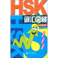 HSK词汇突破（乙级词）