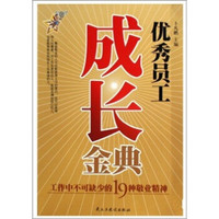 优秀员工成长金典：工作中不可缺少的19种敬业精神