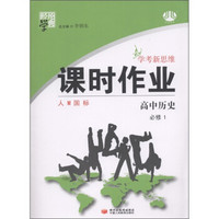 经纶学典·学考新思维课时作业：高中历史（必修1）（人M国际）