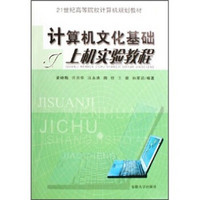 21世纪高等院校计算机规划教材：计算机文化基础上机实验教程