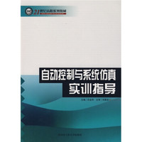 21世纪高职系列教材：自动控制与系统仿真实训指导