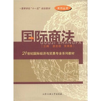国际商法/高等学校十一五规划教材·21世纪国际经济与贸易专业系列教材