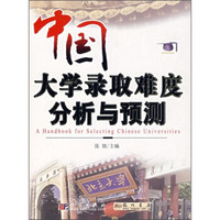 中国大学录取难度分析与预测