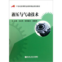 21世纪高等职业教育精品规划教材：液压与气动技术