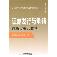 证券业从业资格考试专用教材：证券发行与承销成功过关八套卷（2010年最新版）