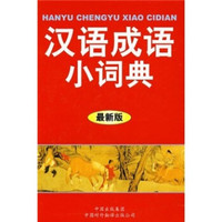 汉语成语小词典(最新版)