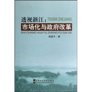透视浙江：市场化与政府改革