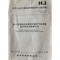 24小时恒温自动连续环境空气采样器技术要求及检测方法(HJ/ 376-2007·代替 HBC 5-2001)