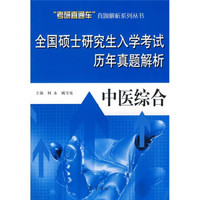 全国硕士研究生入学考试历年真题解析：中医综合