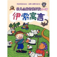 幼儿全脑智能开发：伊索寓言（3-6岁）