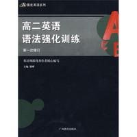 高2英语语法强化训练（第1次修订）