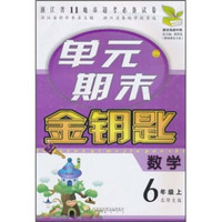 单元期末金钥匙：数学（6年级上）（北师大版）