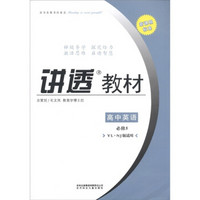 学习有方·讲透教材：高中英语（必修5）（YL·NJ版适用）（2011新课程标准）