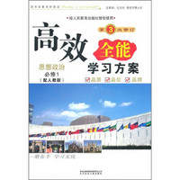 2011新版高效全能学习方案：思想政治（必修1）（人教版适用）