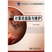 高等职业教育十一五精品课程规划教材：计算机组装与维护