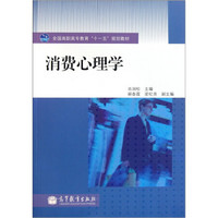 全国高职高专教育“十一五”规划教材：消费心理学（附学习卡）