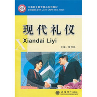 中等职业教育精品系列教材：现代礼仪