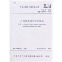 高浊度水给水设计规范（CJJ 40-2011）