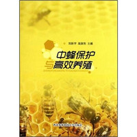 中蜂保护与高效养殖